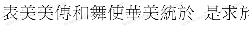 ZoomlaXSong Light字体转换